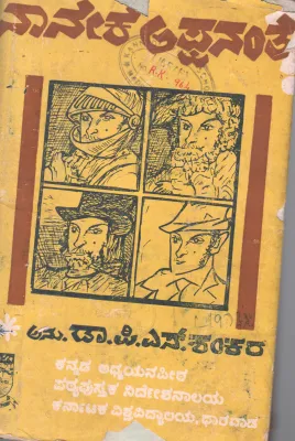 NANEEKE APPANANTE BY DR.P.S.SHANKAR
