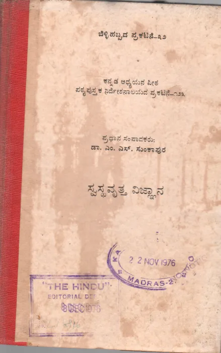 SWASTHA VRUTTA VIJANA BY B.M. KANKANWADI