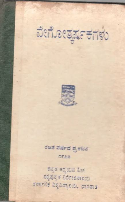VEGOLKARSHAKAGALU BY DR.V.M. KORWAR