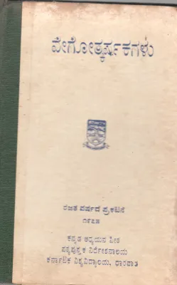 VEGOLKARSHAKAGALU BY DR.V.M. KORWAR
