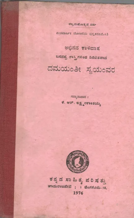 AHBINAVA KALIDASA SHASTRIS DAMAYANTISWAYAMVARA BY SRI. K.R. LAXMI KANTAIAH