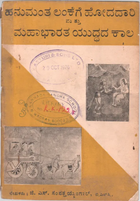 HANUMANTANU LANKAGE HODHADHARI MATTU MAHABHARATHA YUDDADA KALU BY G.S.SAMPATH IYANGAR