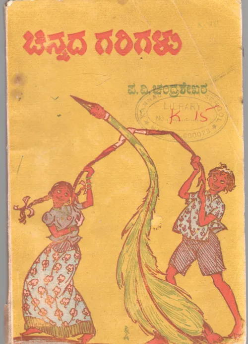 CHINNADA GARIGALU BY SRI. P.V. CHANDRASEKHARA