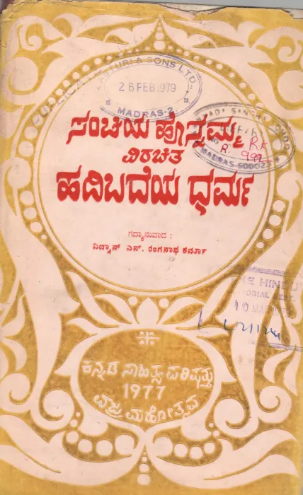 HADIBADEYA DHARMA BY VIDWAN S.RANGANATHA SHARMA