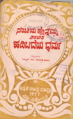 HADIBADEYA DHARMA BY VIDWAN S.RANGANATHA SHARMA