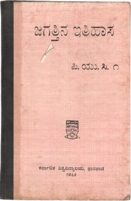 JAGATTINA ITIHASA BY D.G.S.DIKSHIT