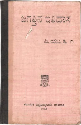 JAGATTINA ITIHASA BY D.G.S.DIKSHIT