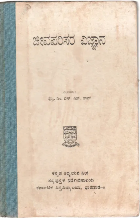 JEEVA PARISARA VIJNANA BY PROF. M.S.S.RAO