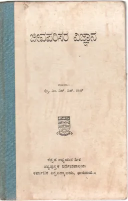 JEEVA PARISARA VIJNANA BY PROF. M.S.S.RAO