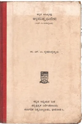 KANNADA SAHITYADALLI ALLAM PRABHUDEVA BY DR.S.M.VRUSHABHENDRA SWAMY