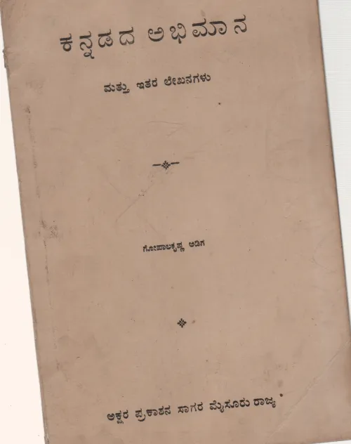 KANNADADA ABHIMANA BY PROF. M. GOPALAKRISHNA ADIGA M.A.