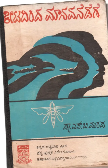 KEETADINDA MANAVANEDGE BY DR. S.B. MATHAD