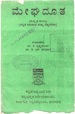 MEGHADUTA BY DR.K. KRISHNAMOORTHY AND DR.D.N. SHANBHAG