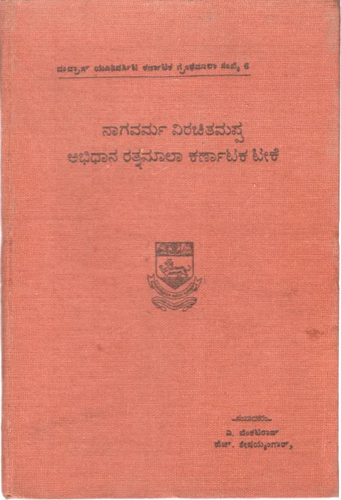 NAGAVARMA VIRACHITAMAPPA ABHIDANA RATNAMALA KARNATAKA TEEKA BY AVENKATA RAO