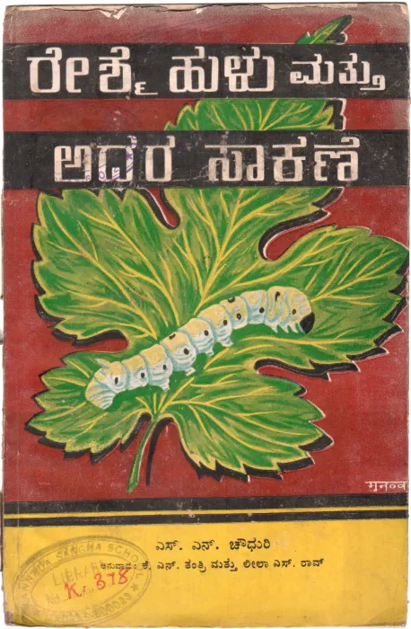 RESHMA HULU MATTU SAKANE BY S.N.CHOUDHURY