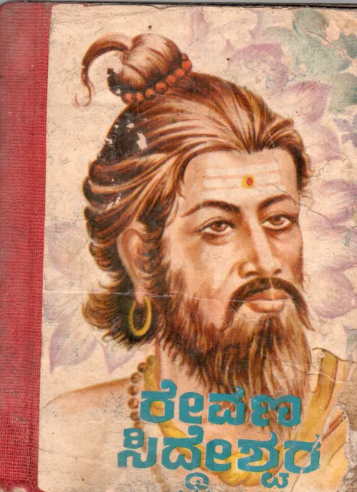 REVANASIDDHESWARA BY M.G. NANJUNDRADHYA