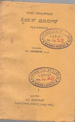 SAILAS MARNER BY SROI M.ANANDA RAO M.A
