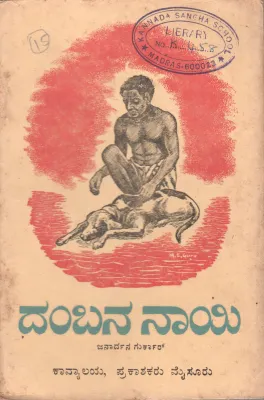 DAMBANA NAYI (DAMBA:S DOG) BY JANARDANA GURKAR