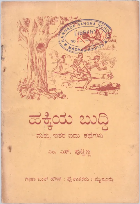 HAKKIYA BUDDHI MATTU ITARA AIDU KATHEGALU BY M.S. PUTTANNA