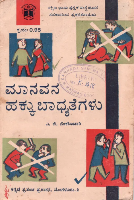 MANAVANA HAKKU BADHYATEGALU BY A.G. VENKATACHARI