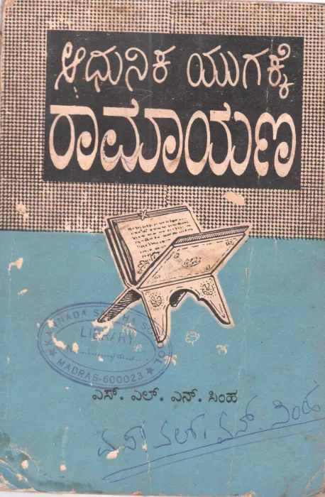 ADHUNIKA YUGAKKE RAMAYANA BY S.L.N. SIMHA