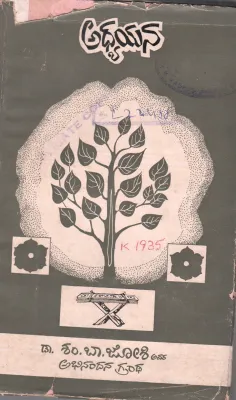 ADHYAYANA BY DR.S.B.JOSHI