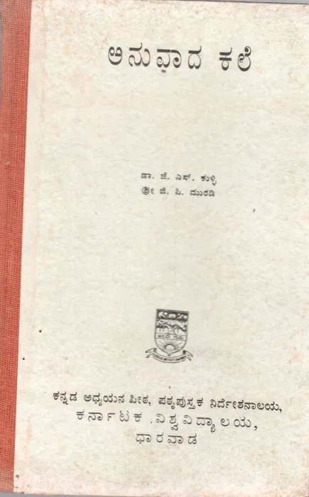 ANUVADA KALE BY DR.J.S. KILLI SHRI.G.P. MURDI