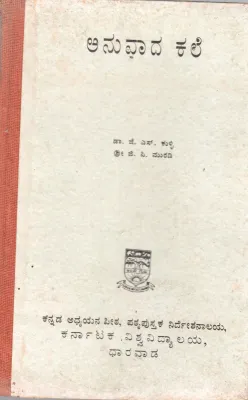 ANUVADA KALE BY DR.J.S. KILLI SHRI.G.P. MURDI
