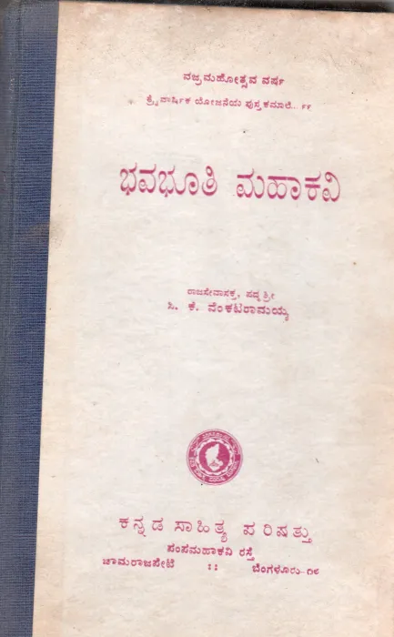 BHAVABHUTI MAHAKAVI BY (LATE) RAJASEVASAKTA PADMASRI