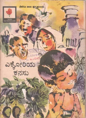 EKKORIYA KANASU BY NATIONAL BOOK TRUST