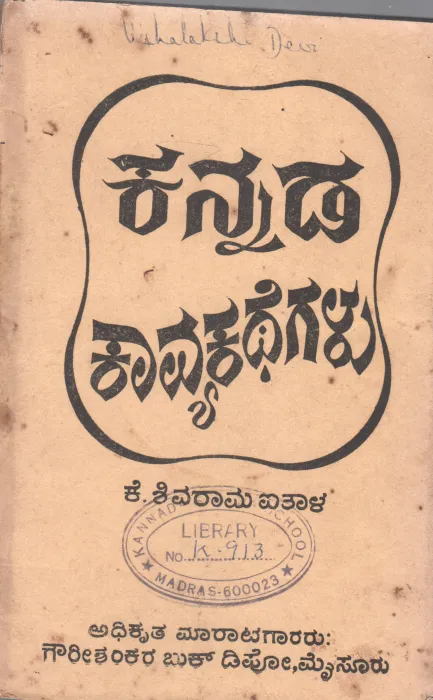 KANNADA KAVYAKATHEGALU BY K.SHIVARAMA AITHALA M.A