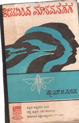 KEETADINDA MANAVANEDEGE BY DR. S.B. MATHAD