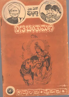 NEETI CHINTAMANI-III BY M.S. PUTTANNA