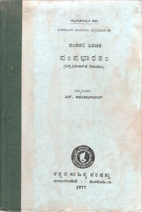 PAMPABHARATAM BY RI. N. ANATHARANGACHAR