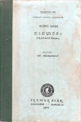 PAMPABHARATAM BY RI. N. ANATHARANGACHAR