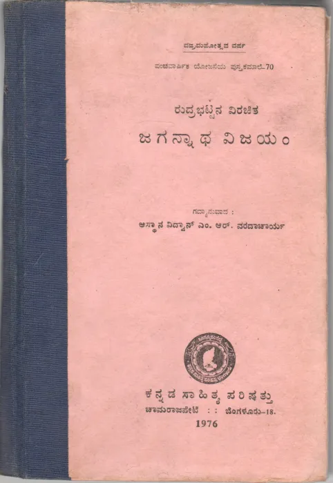 RUDRABHATTA VIRACHITA JAGANNATHA VIJAYAM BY ASTHANA VIDWAN PANDIT SRI M.R. VARADACHARYA