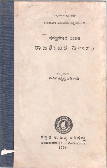 SHADAKSHARADEVA VIRACHITA RAJASESKHARA VILASAM BY PANDITA CHANNAPPA ERESIME