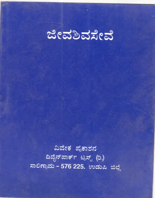 JIVASHIVASEVE BY SWAMI VIVEKANANDA
