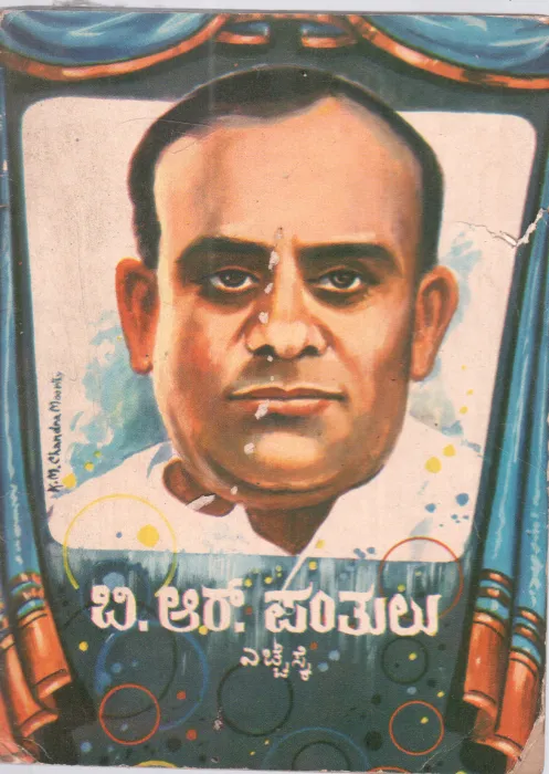B.R. PANTULU BY HSK
