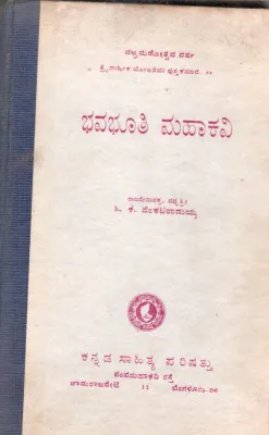 BHAVABHUTI MAHAKAVI BY (LATE) RAJASEVASAKTA PADMASRI