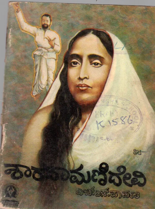 SHARADAMANIDEVI BY H.S. PAVATI