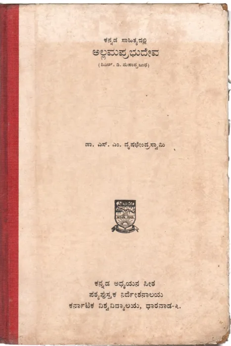KANNADA SAHITYADALLI ALLAM PRABHUDEVA BY DR.S.M.VRUSHABHENDRA SWAMY