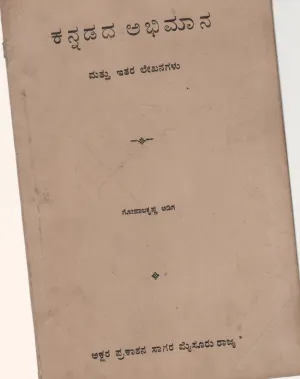 KANNADADA ABHIMANA BY PROF. M. GOPALAKRISHNA ADIGA M.A.
