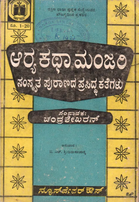 ARYA KATHA MANJARI BY ARYA CHARITRAM