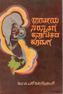 BHARATHEEYA SAMSKRITIGE KARNATAKADA KODUGE BY DR.T.S. RAJAGOPAL