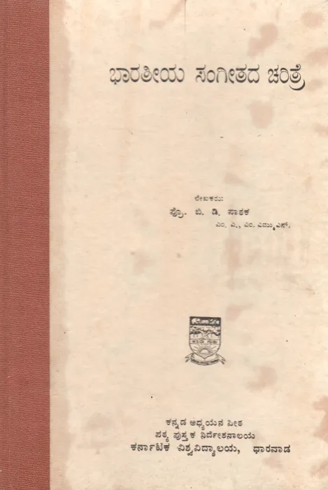 BHARATIYA SANGEETADA CHARITRE BY PROF.B.D.PATHAK
