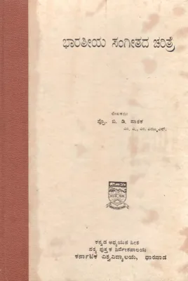 BHARATIYA SANGEETADA CHARITRE BY PROF.B.D.PATHAK
