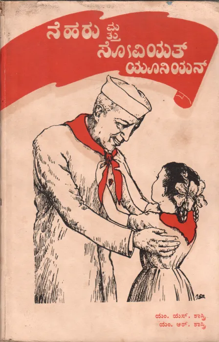 NEHRU MATTU SOVIET UNION BY M.S. SHASTRI M.B. B.S