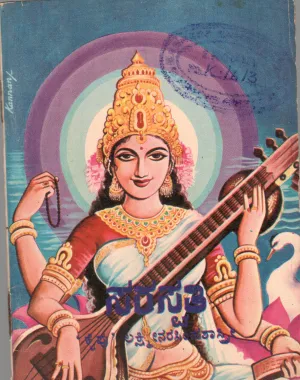 SARASWATI BY KAIPU LAKSHMINARAIMHA SASTRY