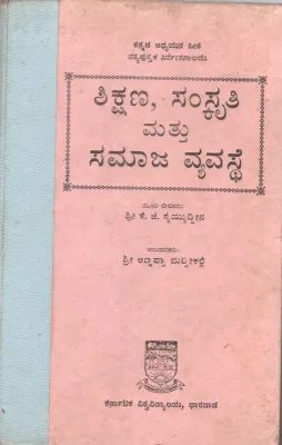 SHIKSANA SAMSKRITI MATTU SAMAJA VYAVASTHE BY K.G. SAIYIDAIN